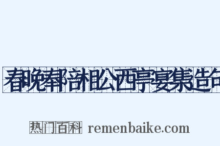 春晚奉陪相公西亭宴集造句是什么意思的图片